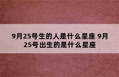 9月25号生的人是什么星座 9月25号出生的是什么星座